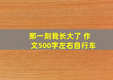 那一刻我长大了 作文500字左右自行车